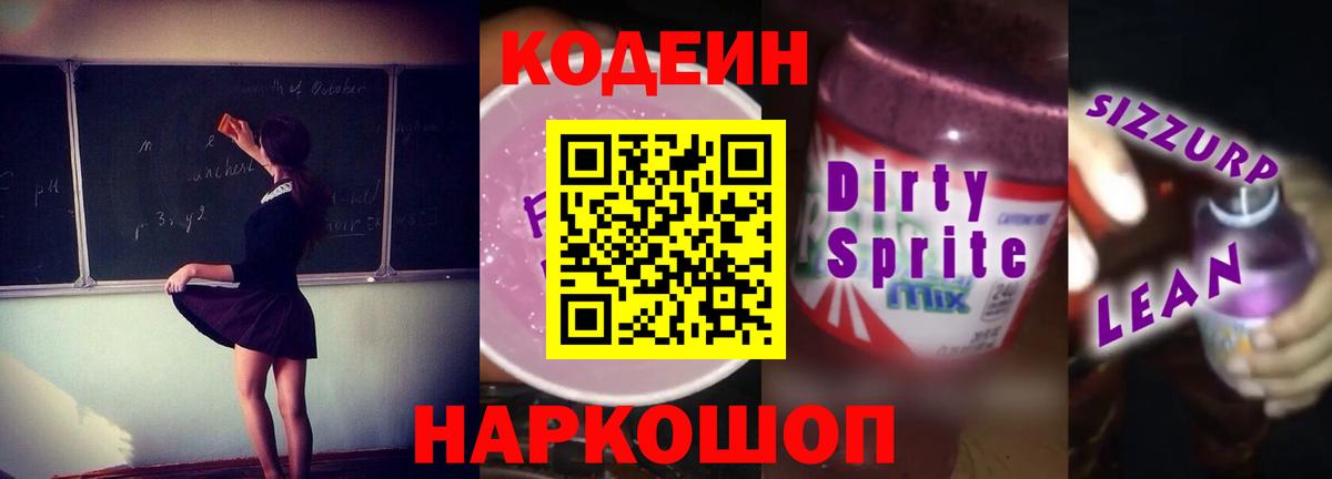 Codein напиток Lean (лин) Керчь